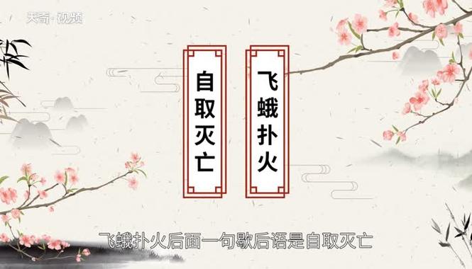 飞蛾扑火有什么历史典故(飞蛾扑火有什么历史典故吗)-第5张图片-文史 飞蛾扑火有什么历史典故(飞蛾扑火有什么历史典故吗)-第5张图片-文史