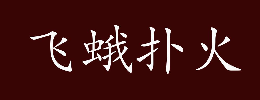 飞蛾扑火有什么历史典故(飞蛾扑火有什么历史典故吗)-第6张图片-文史 飞蛾扑火有什么历史典故(飞蛾扑火有什么历史典故吗)-第6张图片-文史