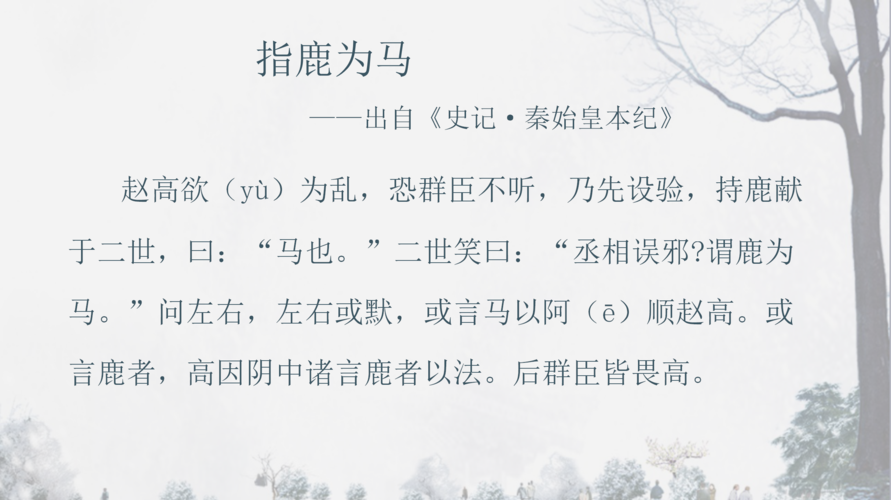 关于指鹿为马的故事(关于指鹿为马的故事简述)-第3张图片-文史 关于指鹿为马的故事(关于指鹿为马的故事简述)-第3张图片-文史