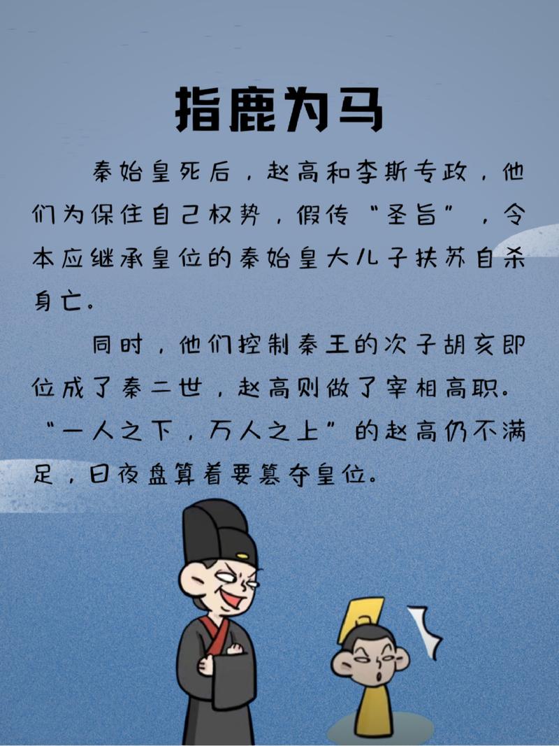 关于指鹿为马的故事(关于指鹿为马的故事简述)-第4张图片-文史 关于指鹿为马的故事(关于指鹿为马的故事简述)-第4张图片-文史