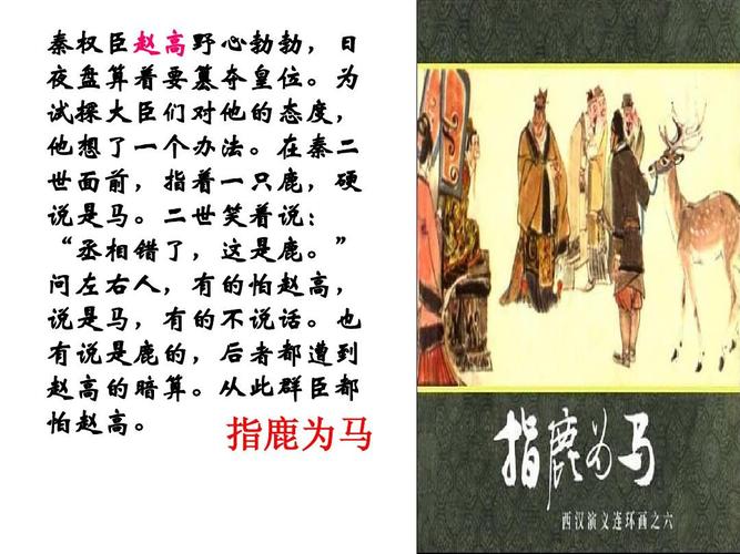 关于指鹿为马的故事(关于指鹿为马的故事简述)-第6张图片-文史 关于指鹿为马的故事(关于指鹿为马的故事简述)-第6张图片-文史