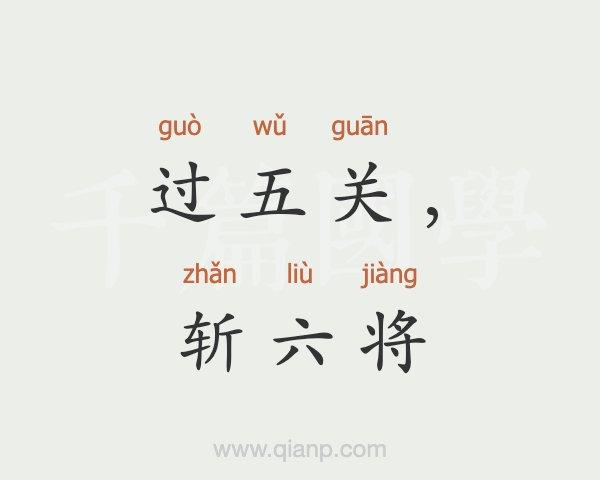 关于过关斩六的故事(过关斩六将的人物是谁)-第7张图片-文史 关于过关斩六的故事(过关斩六将的人物是谁)-第7张图片-文史
