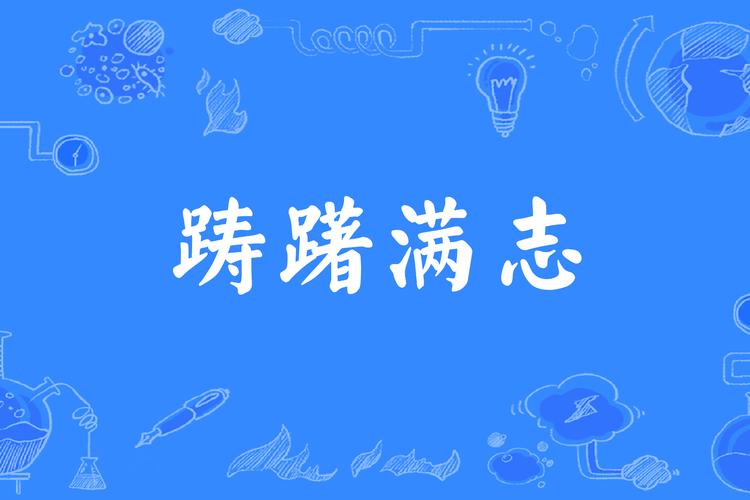 踌躇满志有什么历史典故,踌躇满志的下一句是什么?-第4张图片-文史 踌躇满志有什么历史典故,踌躇满志的下一句是什么?-第4张图片-文史