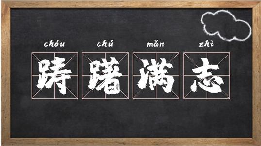 踌躇满志有什么历史典故,踌躇满志的下一句是什么?-第5张图片-文史 踌躇满志有什么历史典故,踌躇满志的下一句是什么?-第5张图片-文史