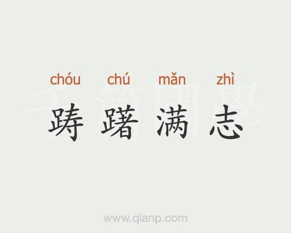 踌躇满志有什么历史典故,踌躇满志的下一句是什么?-第6张图片-文史 踌躇满志有什么历史典故,踌躇满志的下一句是什么?-第6张图片-文史