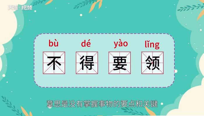成语不得要领的主人公是谁(形容不得要领的词语)-第6张图片-文史 成语不得要领的主人公是谁(形容不得要领的词语)-第6张图片-文史