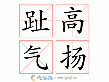 趾高气扬的主人公是谁（趾高气扬的理解）