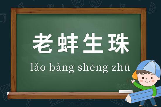 成语老蚌生珠的主人公是谁(老蚌生珠是成语吗)-第3张图片-文史 成语老蚌生珠的主人公是谁(老蚌生珠是成语吗)-第3张图片-文史