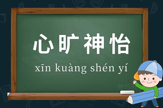 成语心旷神怡的主人公是谁,心旷神怡是历史故事吗
