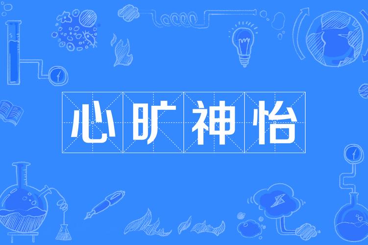 成语心旷神怡的主人公是谁,心旷神怡是历史故事吗-第3张图片-文史 成语心旷神怡的主人公是谁,心旷神怡是历史故事吗-第3张图片-文史