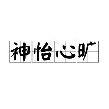 成语心旷神怡的主人公是谁,心旷神怡是历史故事吗-第5张图片-文史 成语心旷神怡的主人公是谁,心旷神怡是历史故事吗-第5张图片-文史