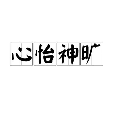 成语心旷神怡的主人公是谁,心旷神怡是历史故事吗-第7张图片-文史 成语心旷神怡的主人公是谁,心旷神怡是历史故事吗-第7张图片-文史