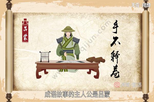 手不释卷这个成语故事中的主人公是谁(手不释卷的主人公及成语的意思)-第3张图片-文史 手不释卷这个成语故事中的主人公是谁(手不释卷的主人公及成语的意思)-第3张图片-文史