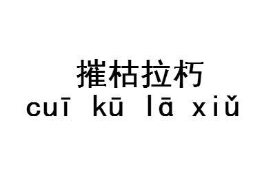 成语摧枯拉朽的主人公是谁（摧枯拉朽的词语解释是什么）