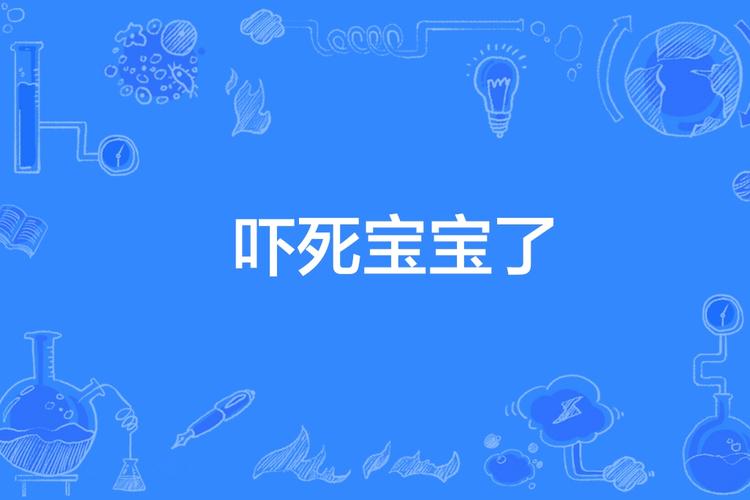 吓死宝宝的意思是什么,吓死宝宝了!-第1张图片-文史 吓死宝宝的意思是什么,吓死宝宝了!-第1张图片-文史