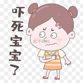 吓死宝宝的意思是什么,吓死宝宝了!-第4张图片-文史 吓死宝宝的意思是什么,吓死宝宝了!-第4张图片-文史