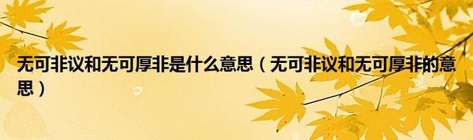 未可厚非有什么历史典故,未可厚非是什么生肖-第3张图片-文史 未可厚非有什么历史典故,未可厚非是什么生肖-第3张图片-文史
