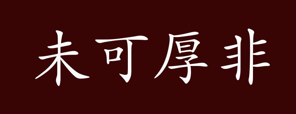 未可厚非有什么历史典故,未可厚非是什么生肖-第6张图片-文史 未可厚非有什么历史典故,未可厚非是什么生肖-第6张图片-文史