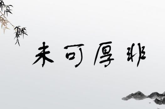 未可厚非有什么历史典故,未可厚非是什么生肖-第8张图片-文史 未可厚非有什么历史典故,未可厚非是什么生肖-第8张图片-文史