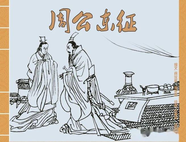 周公东征做了哪些准备,简述周公东征的意义-第4张图片-文史 周公东征做了哪些准备,简述周公东征的意义-第4张图片-文史