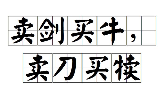 卖剑买牛出自哪个典故（卖剑卖牛是什么意思）