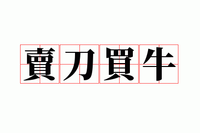 卖剑买牛出自哪个典故(卖剑卖牛是什么意思)-第3张图片-文史 卖剑买牛出自哪个典故(卖剑卖牛是什么意思)-第3张图片-文史