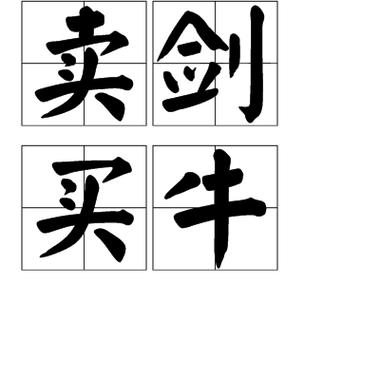 卖剑买牛出自哪个典故(卖剑卖牛是什么意思)-第4张图片-文史 卖剑买牛出自哪个典故(卖剑卖牛是什么意思)-第4张图片-文史