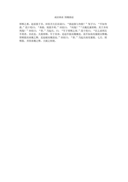 成语围魏救赵涉及哪些人物（成语围魏救赵的故事）