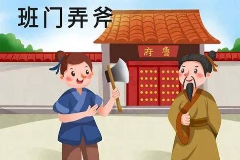 班门弄斧的主人公是谁(班门弄斧的主人公是谁 百度知道)-第4张图片-文史 班门弄斧的主人公是谁(班门弄斧的主人公是谁 百度知道)-第4张图片-文史