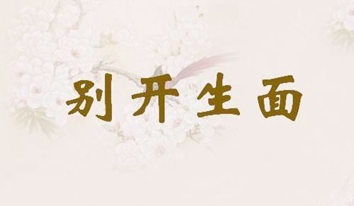 成语别开生面的主人公是谁,别开生面的成语故事会-第1张图片-文史 成语别开生面的主人公是谁,别开生面的成语故事会-第1张图片-文史