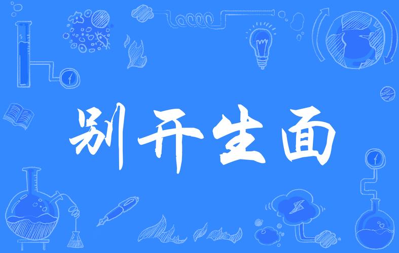 成语别开生面的主人公是谁,别开生面的成语故事会-第5张图片-文史 成语别开生面的主人公是谁,别开生面的成语故事会-第5张图片-文史