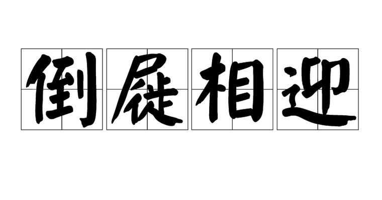 倒屣相迎有啥典故(倒芨相迎)-第3张图片-文史 倒屣相迎有啥典故(倒芨相迎)-第3张图片-文史