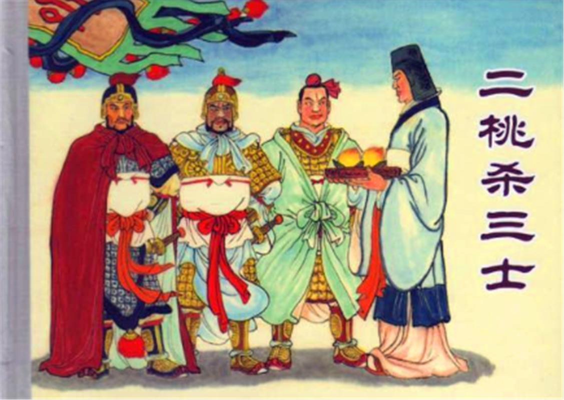 二桃杀三士这个成语故事中的主人公是谁(二桃杀三士的原文)-第5张图片-文史 二桃杀三士这个成语故事中的主人公是谁(二桃杀三士的原文)-第5张图片-文史