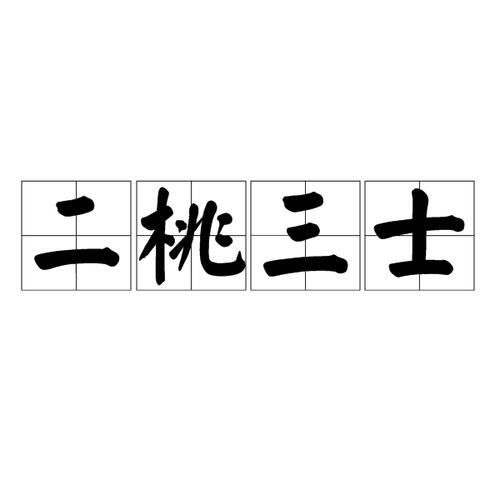 二桃杀三士这个成语故事中的主人公是谁(二桃杀三士的原文)-第6张图片-文史 二桃杀三士这个成语故事中的主人公是谁(二桃杀三士的原文)-第6张图片-文史
