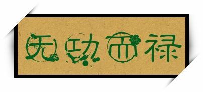 无功受禄有什么历史典故(无功受禄的下一句是什么)-第1张图片-文史 无功受禄有什么历史典故(无功受禄的下一句是什么)-第1张图片-文史