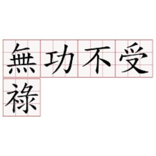 无功受禄有什么历史典故(无功受禄的下一句是什么)-第2张图片-文史 无功受禄有什么历史典故(无功受禄的下一句是什么)-第2张图片-文史