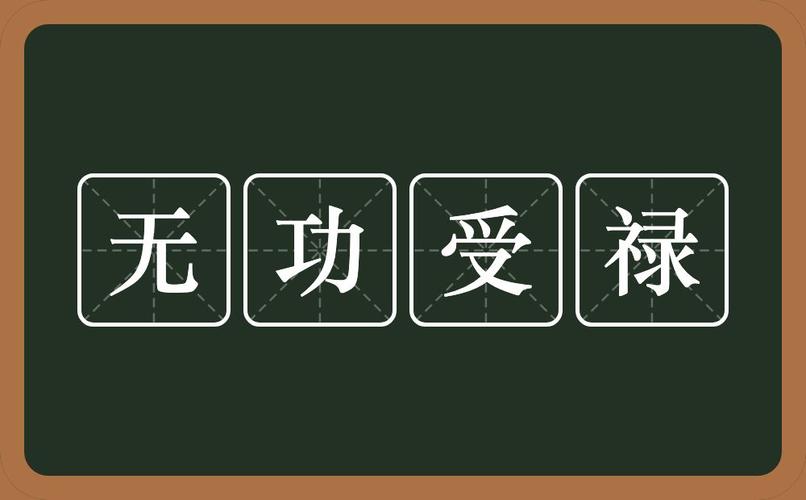 无功受禄有什么历史典故(无功受禄的下一句是什么)-第4张图片-文史 无功受禄有什么历史典故(无功受禄的下一句是什么)-第4张图片-文史