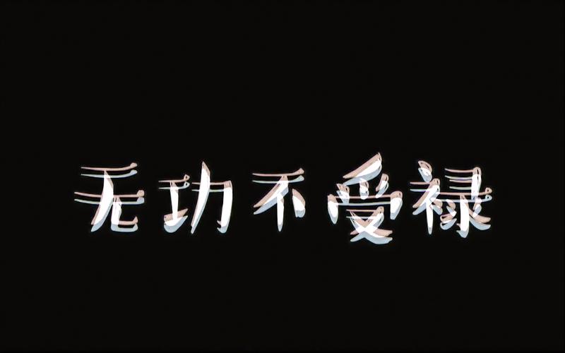无功受禄有什么历史典故(无功受禄的下一句是什么)-第7张图片-文史 无功受禄有什么历史典故(无功受禄的下一句是什么)-第7张图片-文史