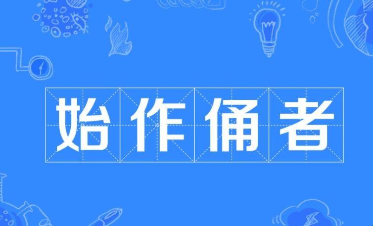 始作俑者有什么历史典故,始作俑者是褒义吗-第5张图片-文史 始作俑者有什么历史典故,始作俑者是褒义吗-第5张图片-文史