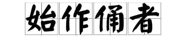 始作俑者有什么历史典故,始作俑者是褒义吗-第6张图片-文史 始作俑者有什么历史典故,始作俑者是褒义吗-第6张图片-文史