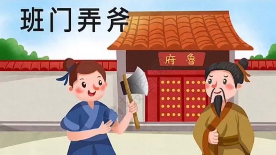 班门弄斧的故事,成语班门弄斧的故事-第4张图片-文史 班门弄斧的故事,成语班门弄斧的故事-第4张图片-文史