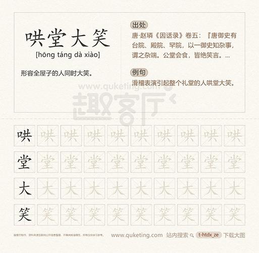 哄堂大笑有什么历史典故（哄堂大笑的典故）