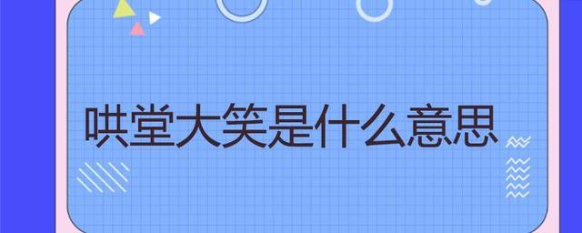 哄堂大笑有什么历史典故(哄堂大笑的典故)-第2张图片-文史 哄堂大笑有什么历史典故(哄堂大笑的典故)-第2张图片-文史