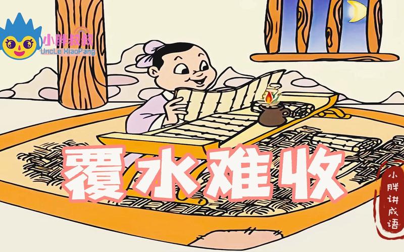 关于覆水难收的故事（覆水难收的典故）