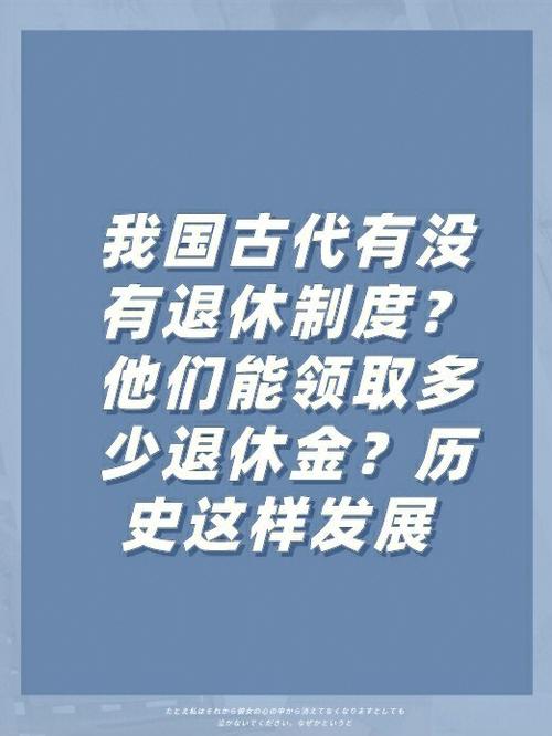 中国的退休制度始于春秋战国时期(我国退休制度的演变)-第4张图片-文史 中国的退休制度始于春秋战国时期(我国退休制度的演变)-第4张图片-文史
