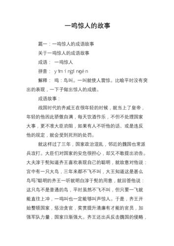 成语一鸣惊人的故事,成语一鸣惊人故事读后感-第4张图片-文史 成语一鸣惊人的故事,成语一鸣惊人故事读后感-第4张图片-文史