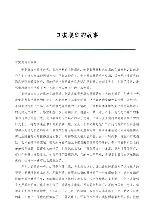 成语口蜜腹剑的故事,口蜜腹剑成语故事简短-第2张图片-文史 成语口蜜腹剑的故事,口蜜腹剑成语故事简短-第2张图片-文史