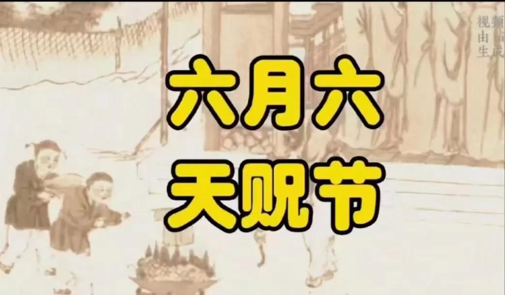 关于天贶节的介绍,天贶节是什么节日