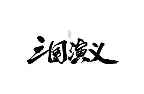 三国文字字体楷书介绍,三国书法字体