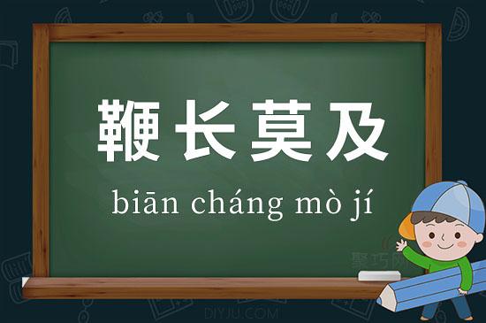 鞭长莫及成语故事中的主人公是谁,成语故事鞭长莫及的启示